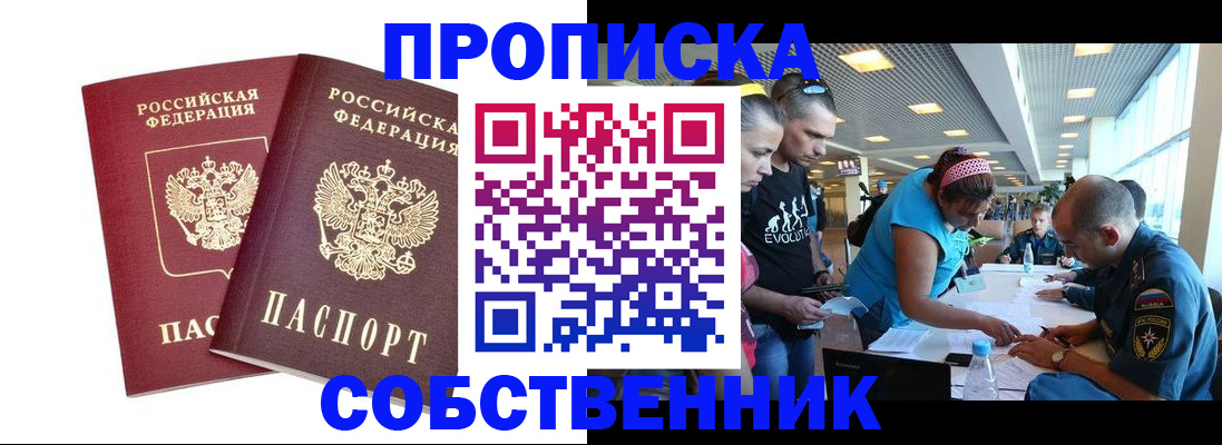 купить прописку в Павлово